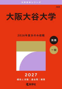 大学赤本シリーズ<br> 大阪大谷大学 〈２０２７〉