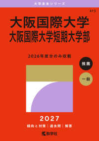 大学赤本シリーズ<br> 大阪国際大学・大阪国際大学短期大学部 〈２０２７〉