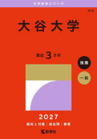 大学赤本シリーズ<br> 大谷大学 〈２０２７〉