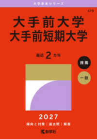 大学赤本シリーズ<br> 大手前大学・大手前短期大学 〈２０２７〉