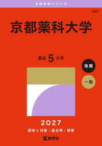 大学赤本シリーズ<br> 京都薬科大学 〈２０２７〉