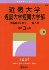 近畿大学・近畿大学短期大学部（医学部を除くー一般入試） 〈２０２７〉 大学赤本シリーズ