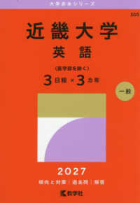 大学赤本シリーズ<br> 近畿大学（英語〈医学部を除く３日程×３カ年〉） 〈２０２７〉