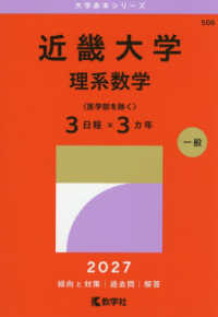 大学赤本シリーズ<br> 近畿大学（理系数学〈医学部を除く３日程×３カ年〉） 〈２０２７〉