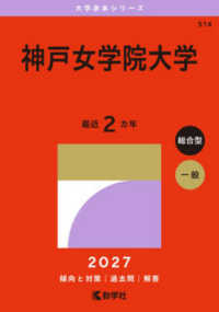 神戸女学院大学 〈２０２７〉 大学赤本シリーズ