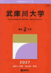 大学赤本シリーズ<br> 武庫川大学 〈２０２７〉