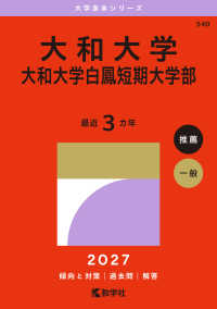 大学赤本シリーズ<br> 大和大学・大和大学白鳳短期大学部 〈２０２７〉