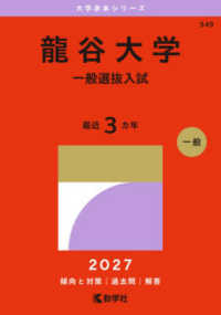 龍谷大学（一般選抜入試） 〈２０２７〉 大学赤本シリーズ