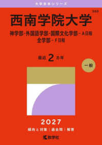 大学赤本シリーズ<br> 西南学院大学（神学部・外国語学部・国際文化学部－Ａ日程／全学部－Ｆ日程） 〈２０２７〉