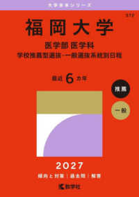 大学赤本シリーズ<br> 福岡大学（医学部〈医学科〉－学校推薦型選抜・一般選抜系統別日程） 〈２０２７〉