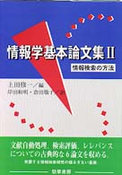 情報学基本論文集 〈２〉 情報検索の方法 岸田和明