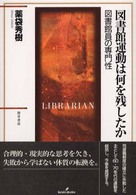 図書館運動は何を残したか - 図書館員の専門性