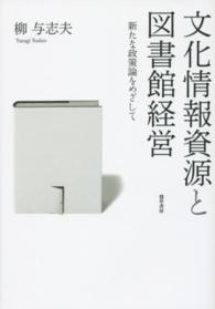 文化情報資源と図書館経営 - 新たな政策論をめざして