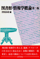 図書館・情報学概論 （第２版）