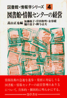 図書館・情報学シリーズ 〈４〉 図書館・情報センターの経営 高山正也