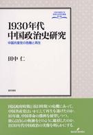 １９３０年代中国政治史研究 - 中国共産党の危機と再生 大阪外国語大学言語社会研究叢書