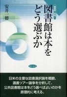 図書館は本をどう選ぶか 図書館の現場