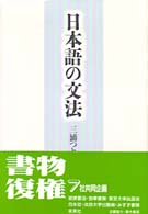 日本語の文法 （新装版）