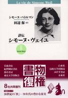 詳伝シモーヌ・ヴェイユ 〈２（１９３４－１９４３）〉 （新装版）