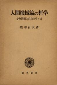 人間機械論の哲学 - 心身問題と自由のゆくえ