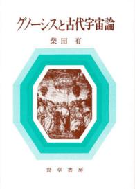 グノーシスと古代宇宙論