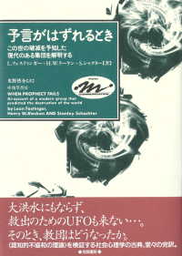 予言がはずれるとき - この世の破滅を予知した現代のある集団を解明する