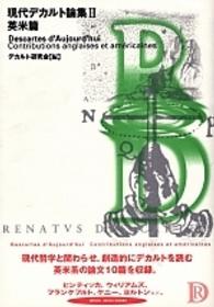 現代デカルト論集 〈２〉 英米篇