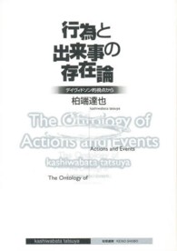 行為と出来事の存在論 - デイヴィドソン的視点から