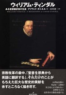 ウィリアム・ティンダル―ある聖書翻訳者の生涯