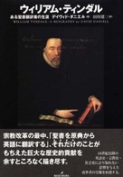 ウィリアム・ティンダル―ある聖書翻訳者の生涯