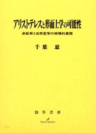 アリストテレスと形而上学の可能性―弁証術と自然哲学の相補的展開