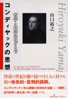 コンディヤックの思想 - 哲学と科学のはざまで