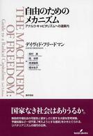 自由のためのメカニズム - アナルコ・キャピタリズムへの道案内