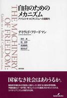 自由のためのメカニズム―アナルコ・キャピタリズムへの道案内