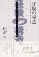 経験の構造―フッサール現象学の新しい全体像