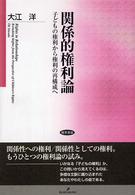 関係的権利論 - 子どもの権利から権利の再構成へ