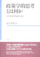 政策学的思考とは何か - 公共政策学原論の試み