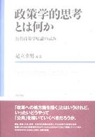 政策学的思考とは何か - 公共政策学原論の試み