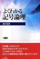 よくわかる記号論理