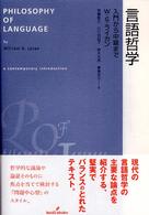 言語哲学 - 入門から中級まで