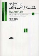 テイラーのコミュニタリアニズム―自己・共同体・近代