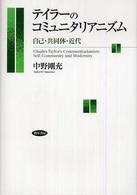 テイラーのコミュニタリアニズム - 自己・共同体・近代