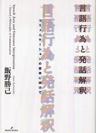 言語行為と発話解釈 - コミュニケーションの哲学に向けて