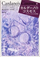 カルダーノのコスモス - ルネサンスの占星術師