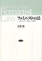 フェミニストの法―二元的ジェンダー構造への挑戦