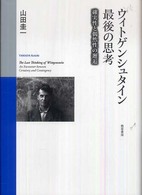 ウィトゲンシュタイン最後の思考 - 確実性と偶然性の邂逅