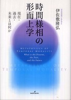 時間様相の形而上学 - 現在・過去・未来とは何か