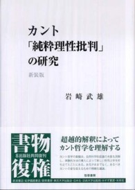 カント「純粋理性批判」の研究 （新装版）