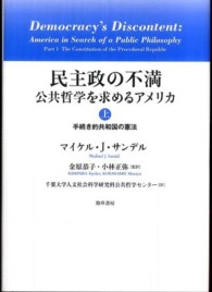 民主政の不満 〈上〉 - 公共哲学を求めるアメリカ 手続き的共和国の憲法