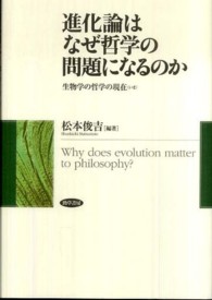 進化論はなぜ哲学の問題になるのか―生物学の哲学の現在“いま”